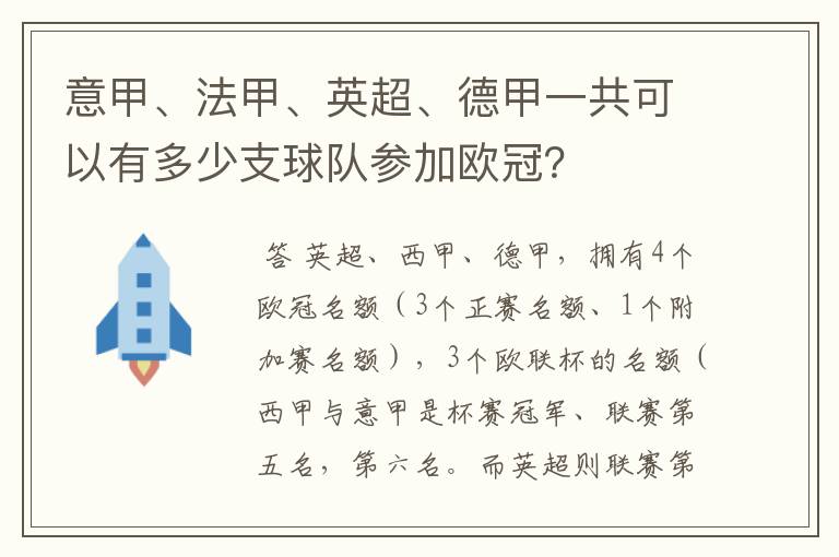 意甲、法甲、英超、德甲一共可以有多少支球队参加欧冠?
