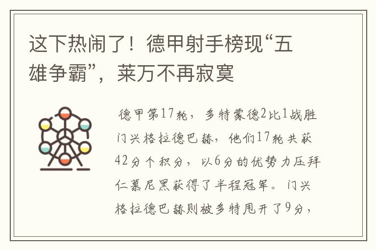 这下热闹了!德甲射手榜现“五雄争霸”,莱万不再寂寞