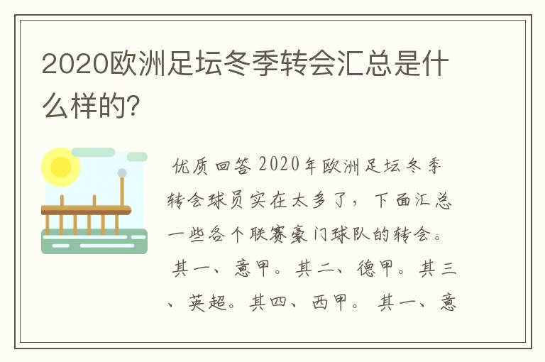 2020欧洲足坛冬季转会汇总是什么样的?