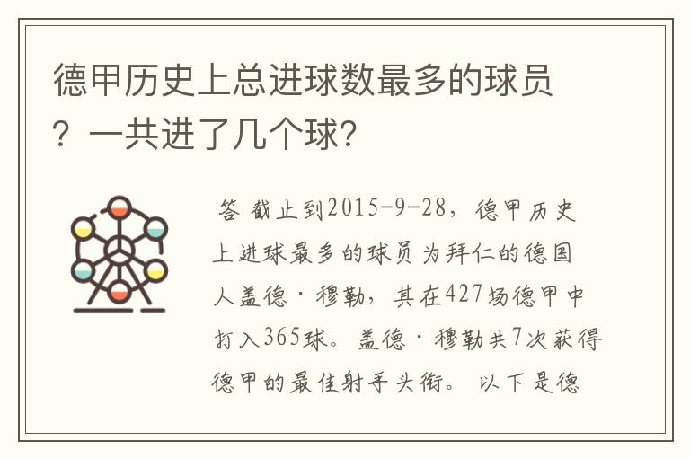 德甲历史上总进球数最多的球员?一共进了几个球?