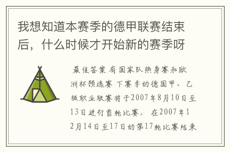 我想知道本赛季的德甲联赛结束后,什么时候才开始新的赛季呀?球员们休息时间是多长呀?