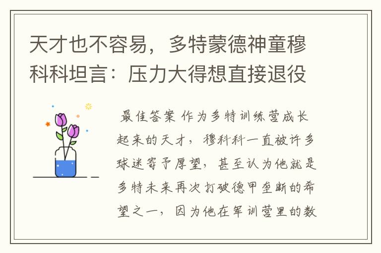 天才也不容易,多特蒙德神童穆科科坦言:压力大得想直接退役