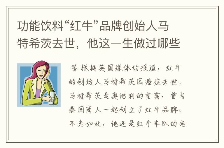 功能饮料“红牛”品牌创始人马特希茨去世,他这一生做过哪些事迹?