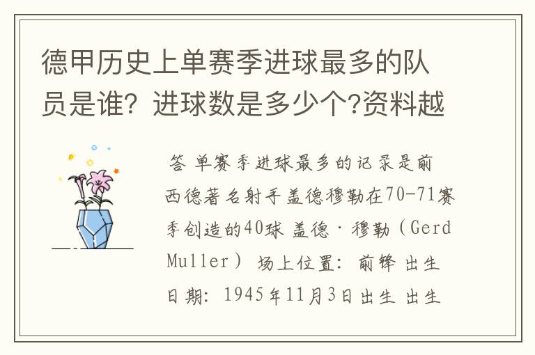 德甲历史上单赛季进球最多的队员是谁?进球数是多少个?资料越详细越好!
