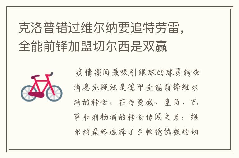 克洛普错过维尔纳要追特劳雷,全能前锋加盟切尔西是双赢
