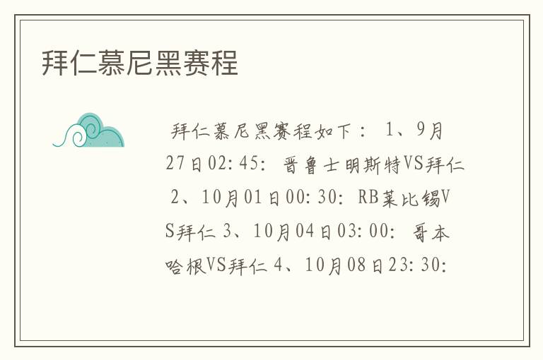 拜仁慕尼黑赛程