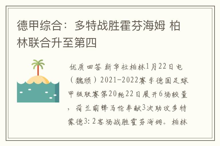 德甲综合:多特战胜霍芬海姆 柏林联合升至第四