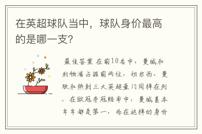 在英超球队当中,球队身价最高的是哪一支?