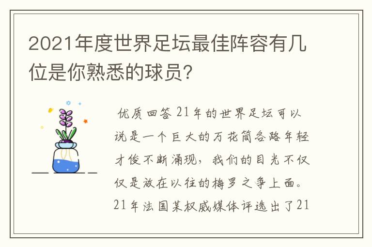 2021年度世界足坛最佳阵容有几位是你熟悉的球员?