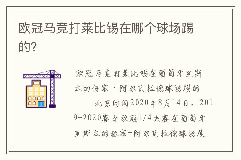 欧冠马竞打莱比锡在哪个球场踢的?