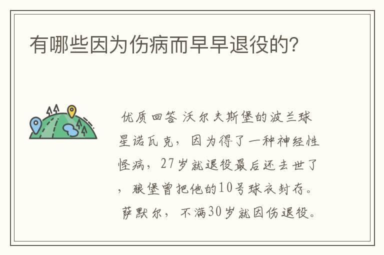 有哪些因为伤病而早早退役的?