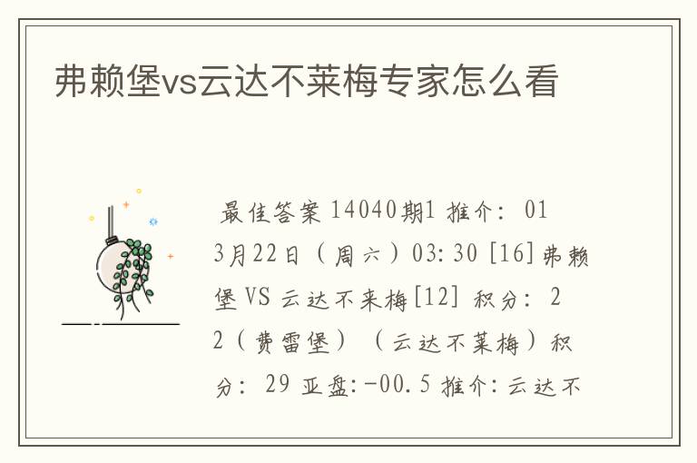 弗赖堡vs云达不莱梅专家怎么看