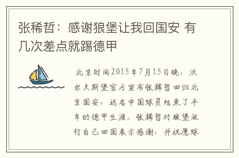 张稀哲:感谢狼堡让我回国安 有几次差点就踢德甲