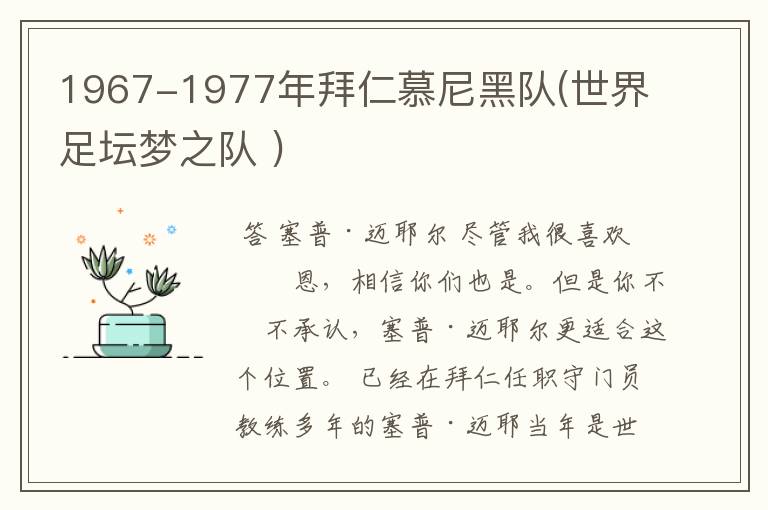 1967-1977年拜仁慕尼黑队(世界足坛梦之队 )