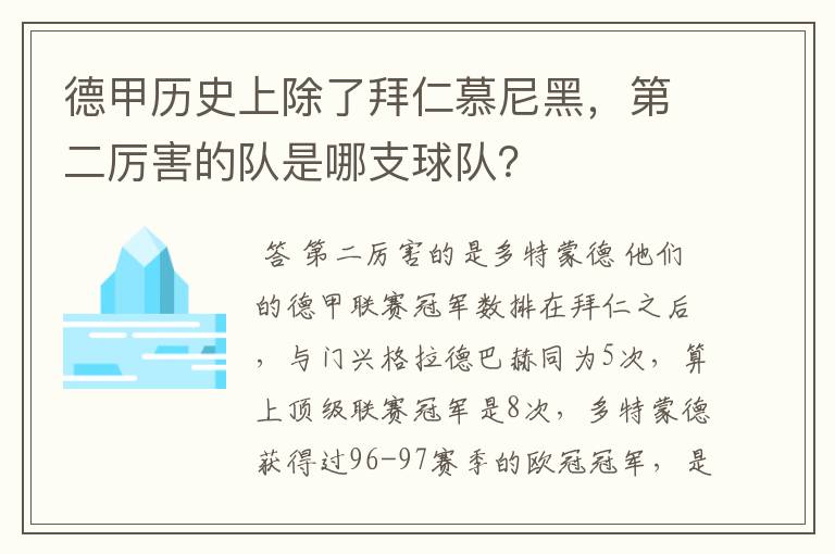 德甲历史上除了拜仁慕尼黑,第二厉害的队是哪支球队?