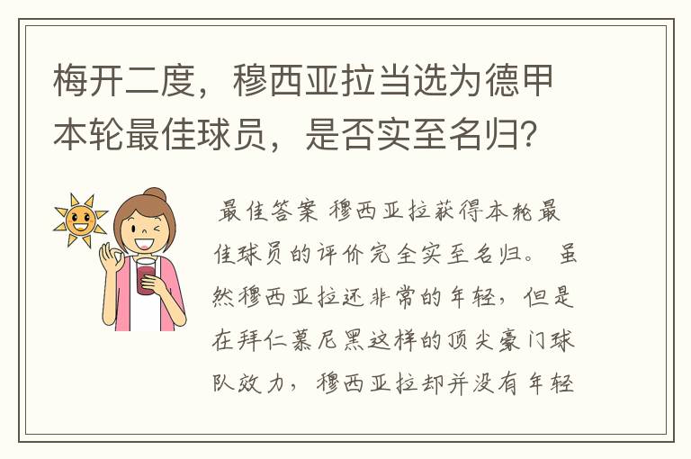 梅开二度,穆西亚拉当选为德甲本轮最佳球员,是否实至名归?