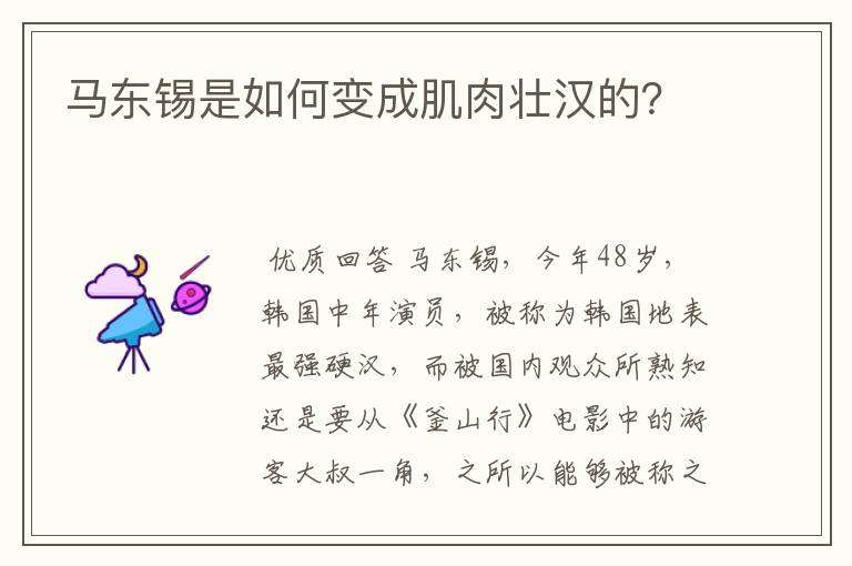 马东锡是如何变成肌肉壮汉的?