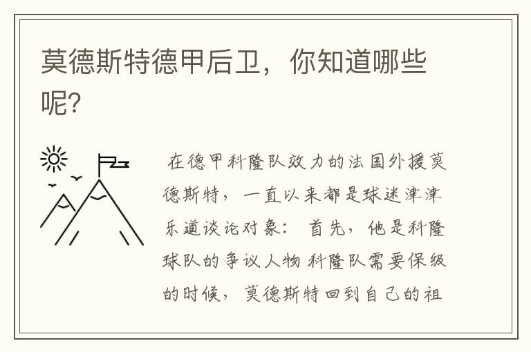 莫德斯特德甲后卫,你知道哪些呢?