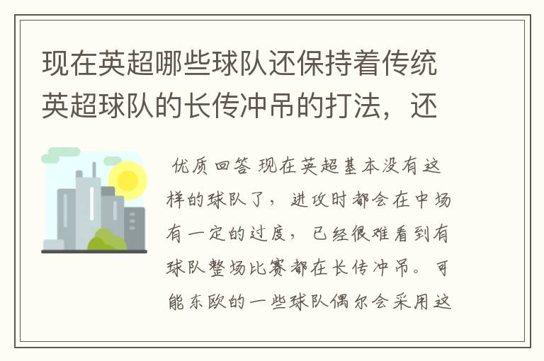 现在英超哪些球队还保持着传统英超球队的长传冲吊的打法,还有德甲的球队和英超的风格有什么区别