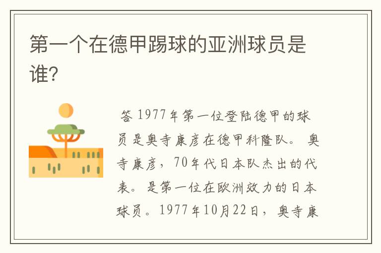 第一个在德甲踢球的亚洲球员是谁?