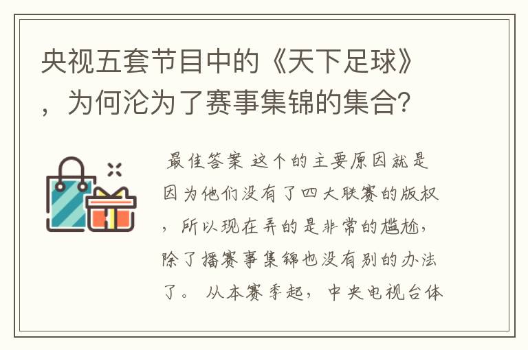 央视五套节目中的《天下足球》,为何沦为了赛事集锦的集合?