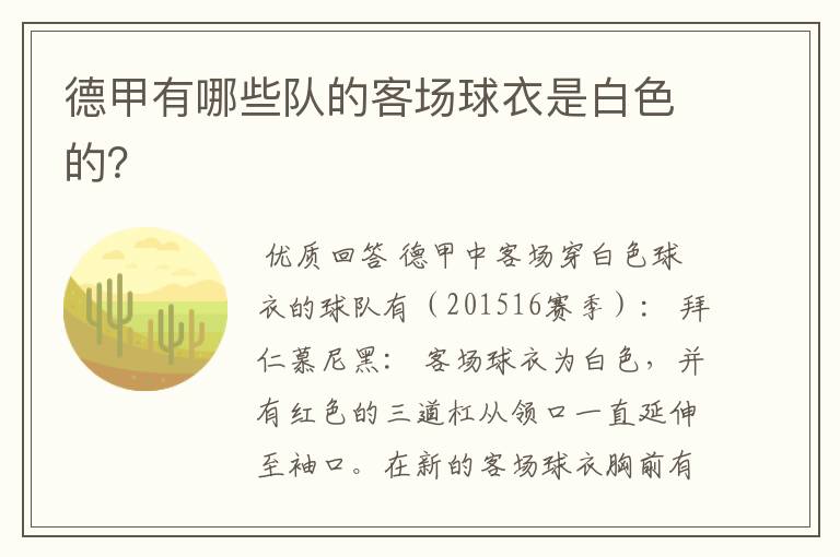 德甲有哪些队的客场球衣是白色的?