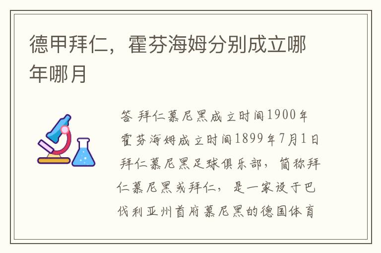 德甲拜仁,霍芬海姆分别成立哪年哪月