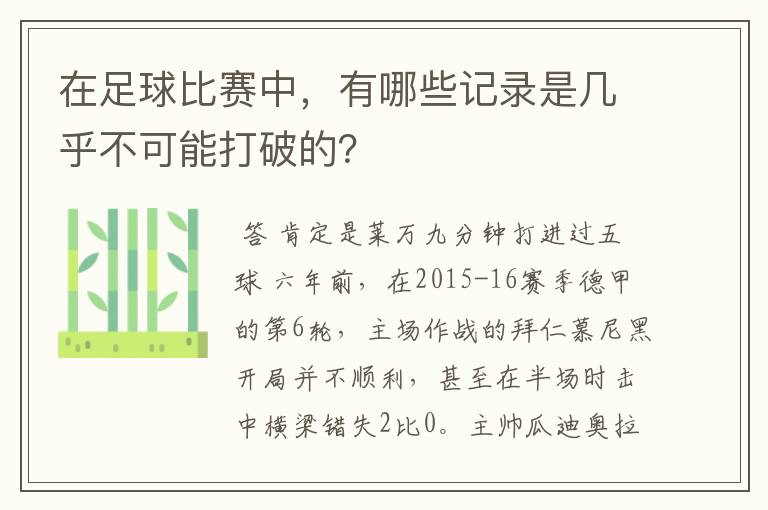 在足球比赛中,有哪些记录是几乎不可能打破的?