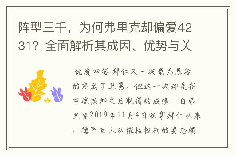 阵型三千,为何弗里克却偏爱4231?全面解析其成因、优势与关键