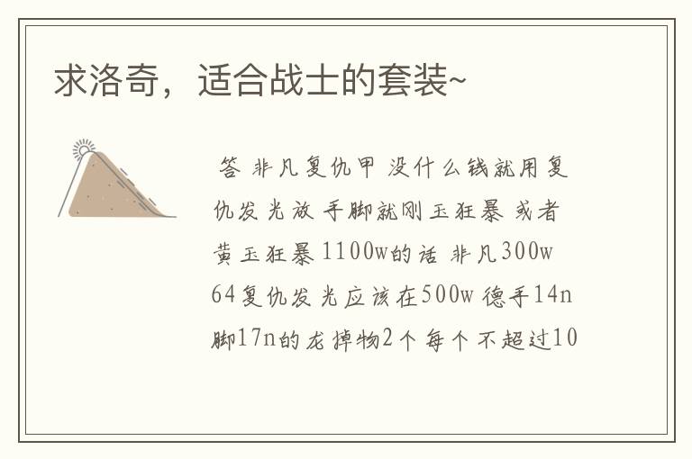 求洛奇,适合战士的套装~
