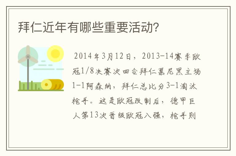 拜仁近年有哪些重要活动?