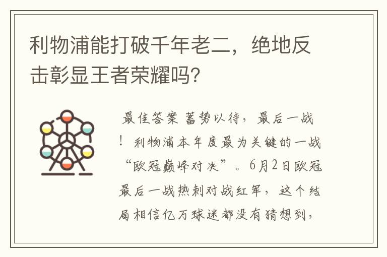 利物浦能打破千年老二,绝地反击彰显王者荣耀吗?