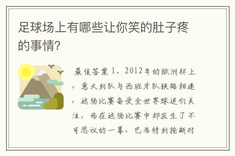 足球场上有哪些让你笑的肚子疼的事情?