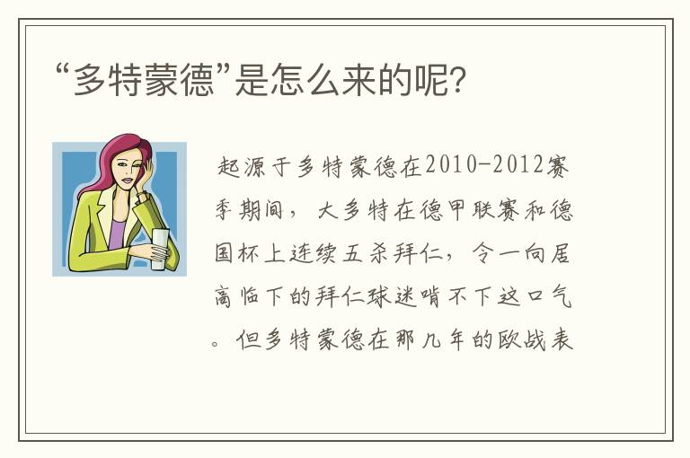 “多特蒙德”是怎么来的呢?