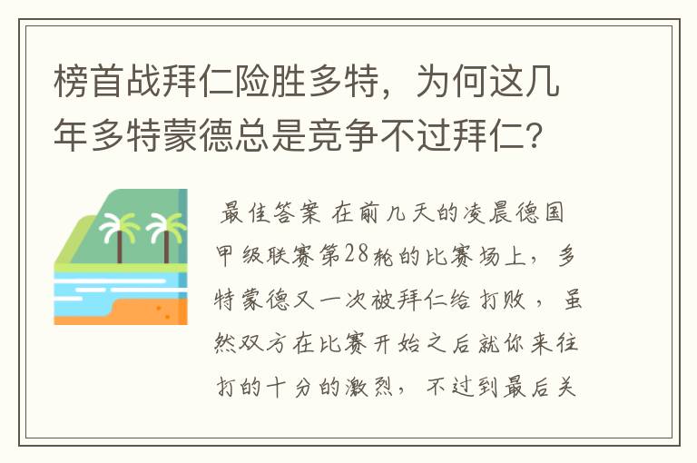 榜首战拜仁险胜多特,为何这几年多特蒙德总是竞争不过拜仁?