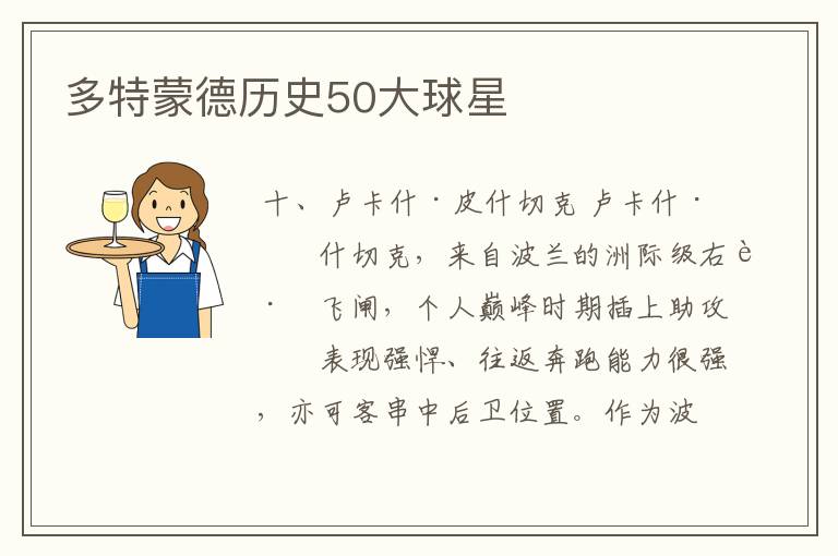 多特蒙德历史50大球星