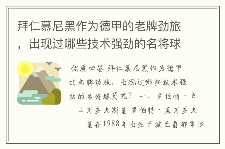 拜仁慕尼黑作为德甲的老牌劲旅,出现过哪些技术强劲的名将球员呢?