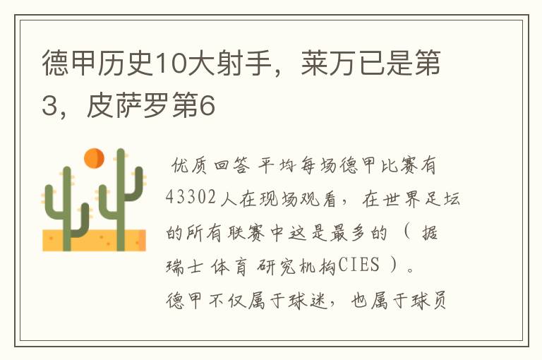 德甲历史10大射手,莱万已是第3,皮萨罗第6
