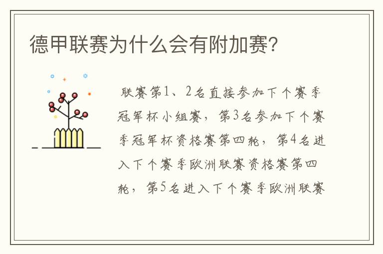 德甲联赛为什么会有附加赛?