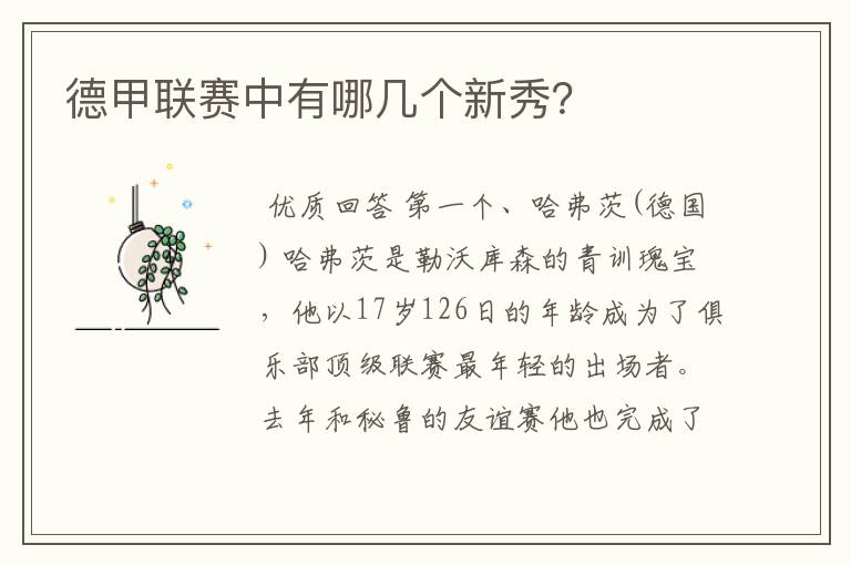 德甲联赛中有哪几个新秀?