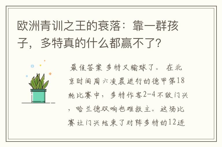 欧洲青训之王的衰落:靠一群孩子,多特真的什么都赢不了?