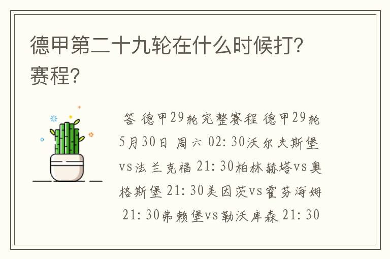 德甲第二十九轮在什么时候打?赛程?