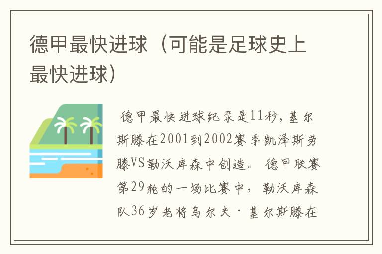 德甲最快进球(可能是足球史上最快进球)