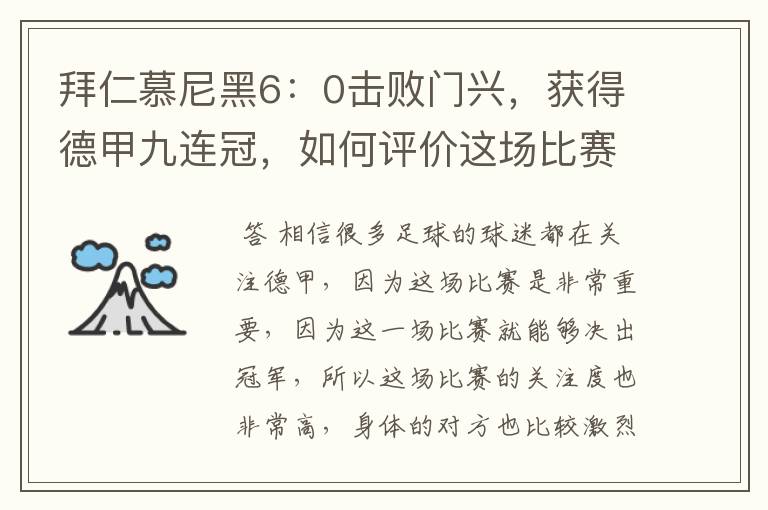 拜仁慕尼黑6:0击败门兴,获得德甲九连冠,如何评价这场比赛?