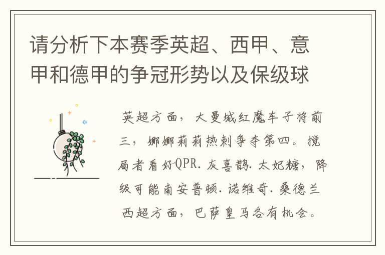 请分析下本赛季英超、西甲、意甲和德甲的争冠形势以及保级球队与搅局球队,形式往大了说,说说看?
