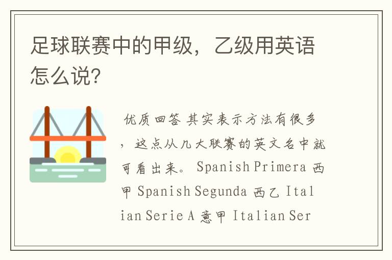足球联赛中的甲级,乙级用英语怎么说?