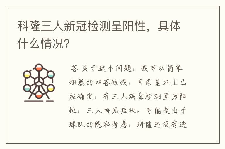 科隆三人新冠检测呈阳性，具体什么情况？