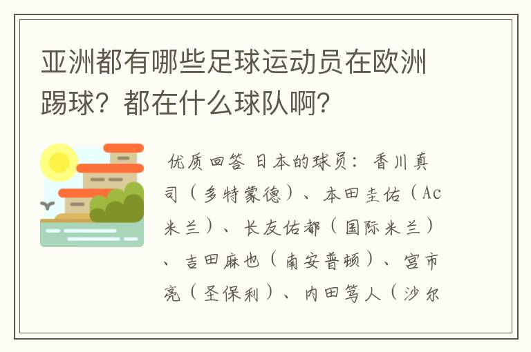 亚洲都有哪些足球运动员在欧洲踢球?都在什么球队啊?