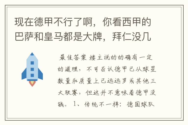 现在德甲不行了啊,你看西甲的巴萨和皇马都是大牌,拜仁没几个拿的出手的,难道他们没钱吗?