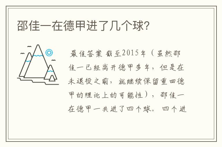 邵佳一在德甲进了几个球?